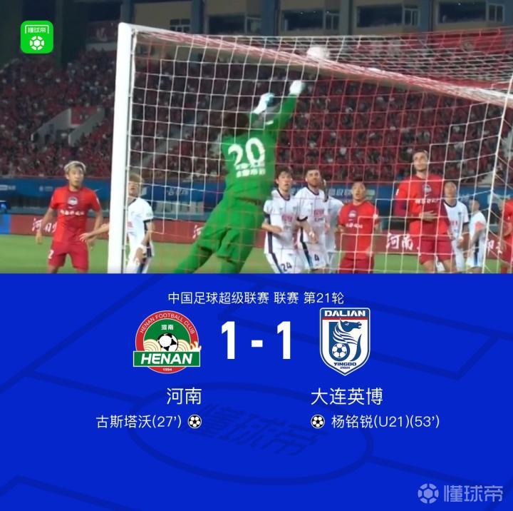 河南1-1大连英博，古斯塔沃与杨铭锐进球，马拉尼昂禁区争议