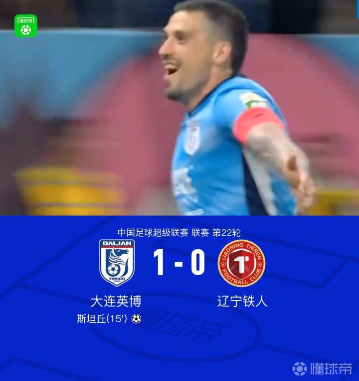 大连英博1-0辽宁铁人,斯坦丘远射破门