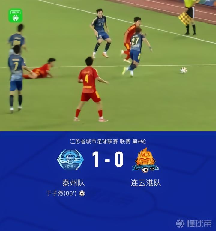 泰州队1-0连云港队，于子然制胜
