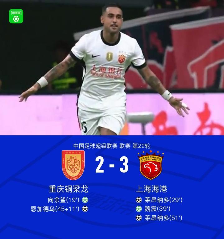 海港3-2客胜铜梁龙,莱昂纳多双响,恩加德乌送点+破门