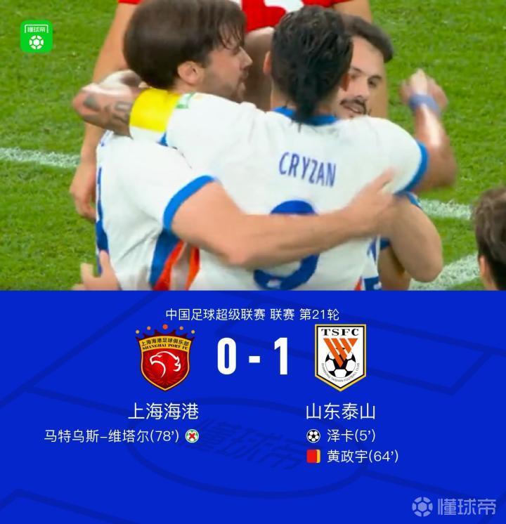 十人山东客场1-0海港，泽卡制胜球，维塔尔罚失点球，黄政宇染红