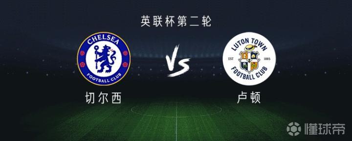切尔西对阵卢顿:首发阵容公布,恩佐缺席