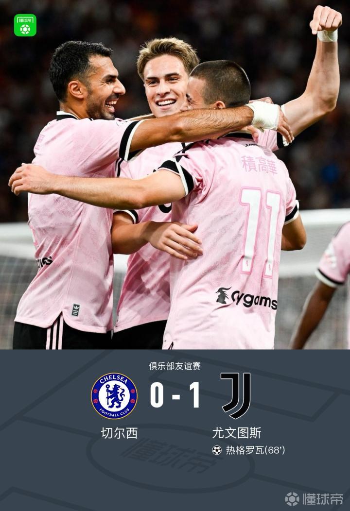 切尔西0-1尤文,热格罗瓦精彩兜射破门,穆德里克替补登场